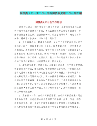 国资委人口计生工作计划与国资委党建工作计划汇编