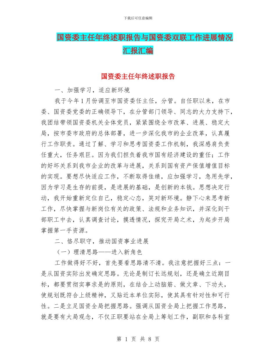 国资委主任年终述职报告与国资委双联工作进展情况汇报汇编_第1页