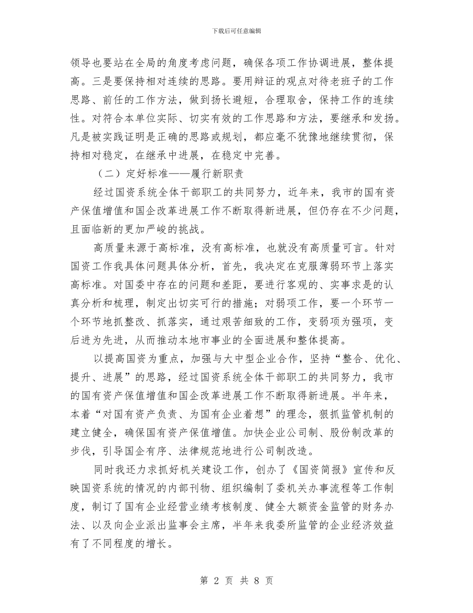 国资委主任年终述职报告与国资委双联工作进展情况汇报汇编_第2页
