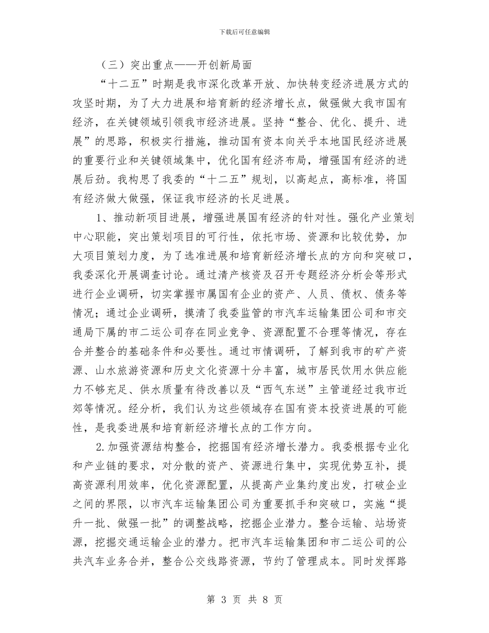 国资委主任年终述职报告与国资委双联工作进展情况汇报汇编_第3页
