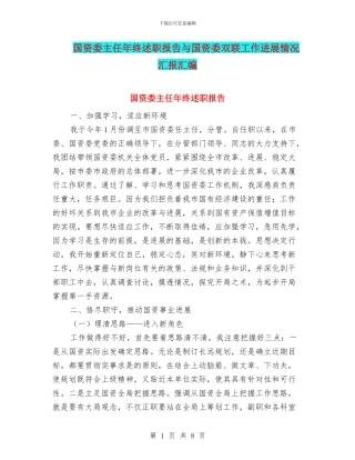 国资委主任年终述职报告与国资委双联工作进展情况汇报汇编