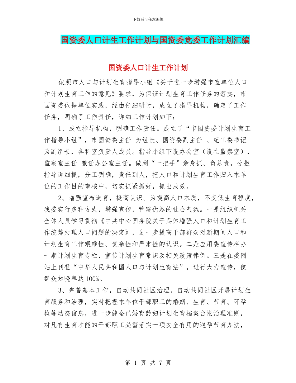 国资委人口计生工作计划与国资委党委工作计划汇编_第1页