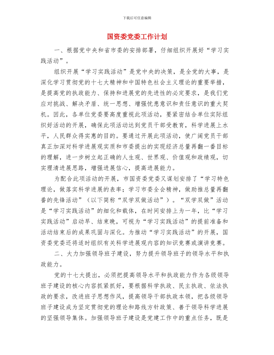 国资委人口计生工作计划与国资委党委工作计划汇编_第3页