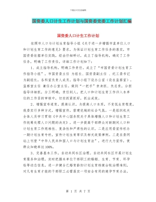 国资委人口计生工作计划与国资委党委工作计划汇编