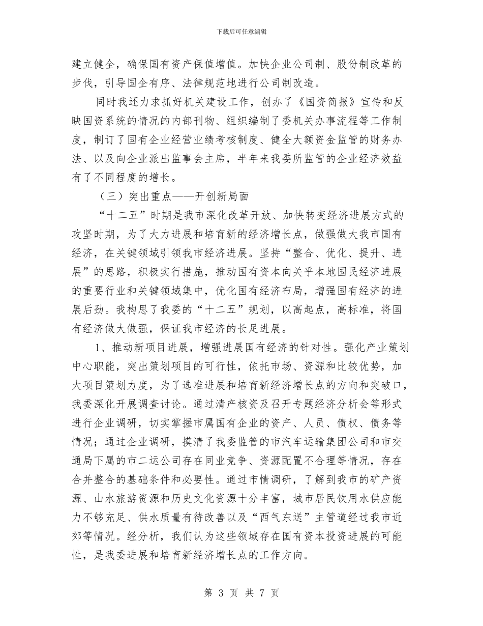 国资委主任年终述职报告与国资委任务分解工作意见汇编_第3页