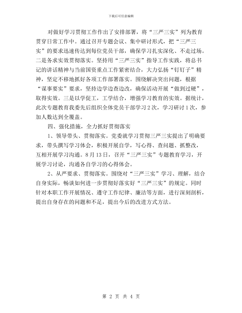 国资委“三严三实”专题教育第二次集中学习研讨总结与国资委“三严三实”严以用权专题研讨方案汇编_第2页