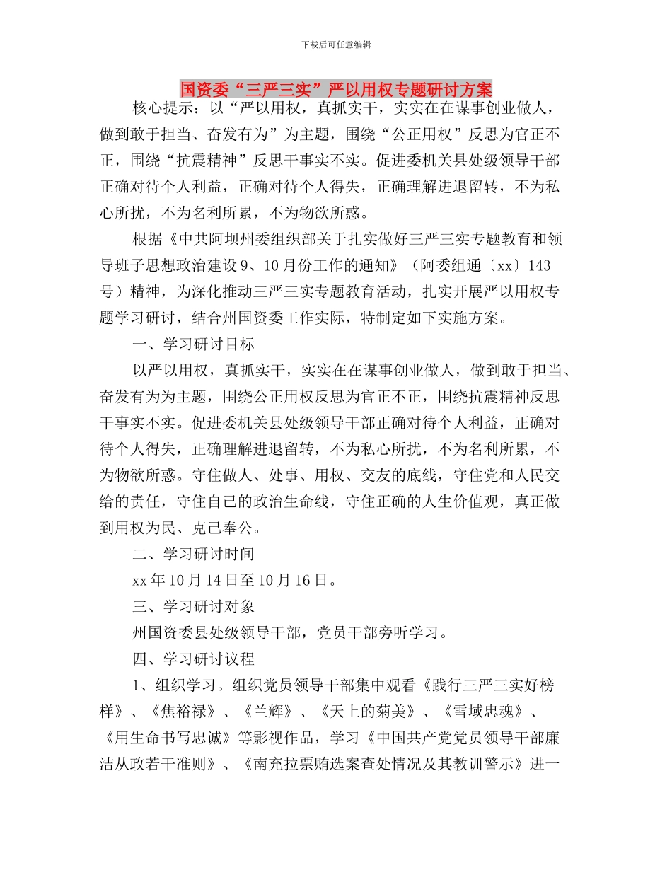 国资委“三严三实”专题教育第二次集中学习研讨总结与国资委“三严三实”严以用权专题研讨方案汇编_第3页