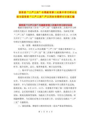 国资委“三严三实”专题教育第二次集中学习研讨总结与国资委“三严三实”严以用权专题研讨方案汇编