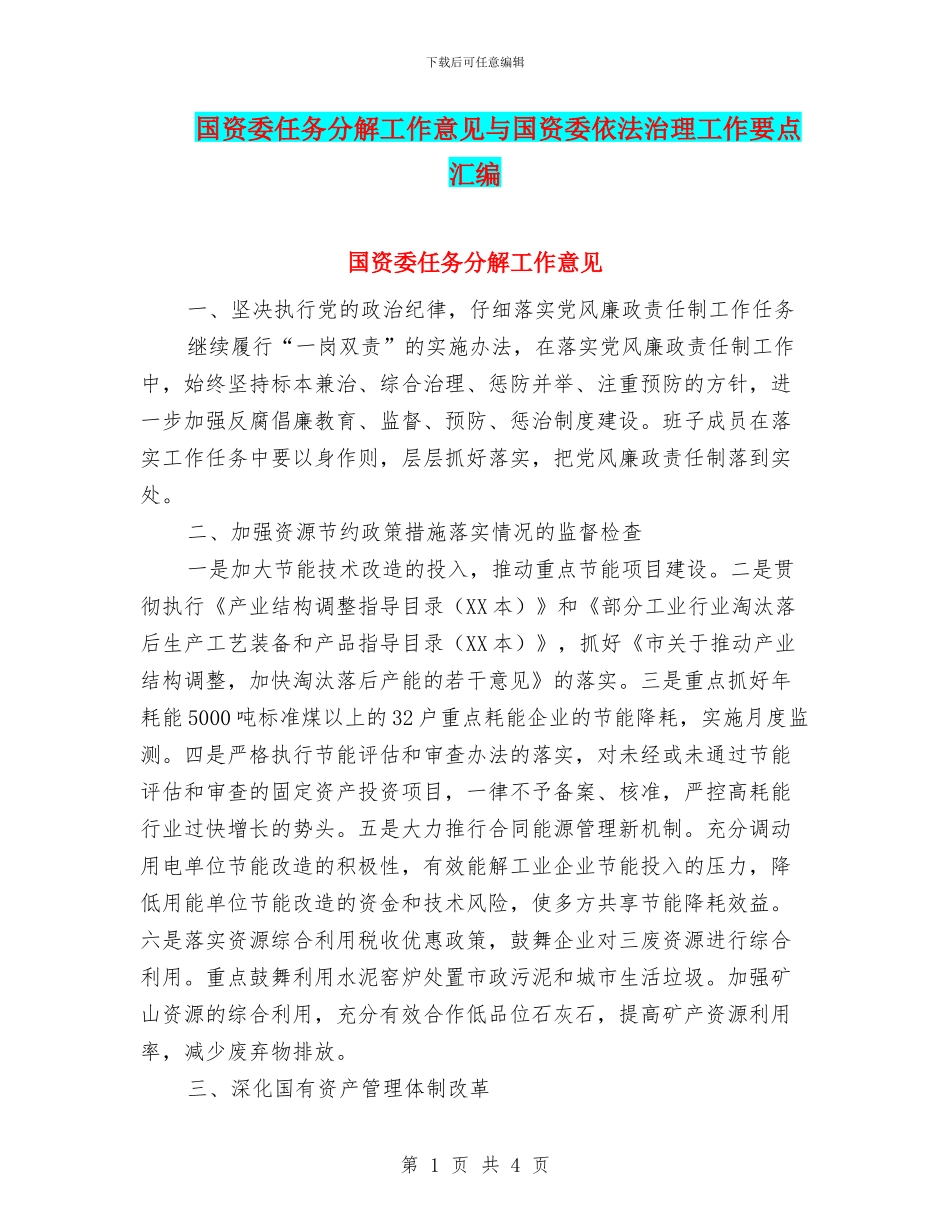 国资委任务分解工作意见与国资委依法治理工作要点汇编_第1页