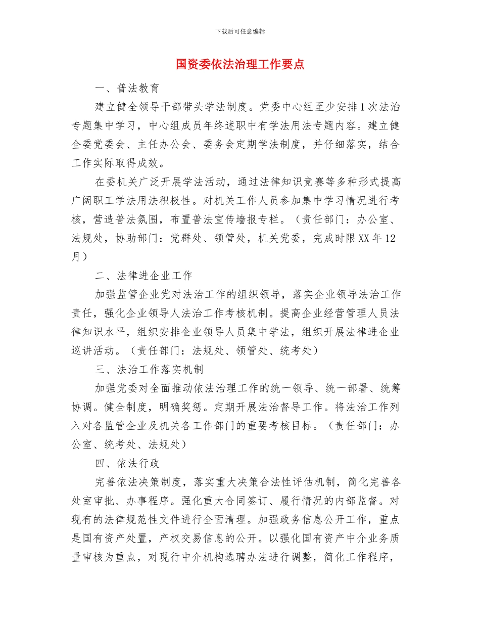 国资委任务分解工作意见与国资委依法治理工作要点汇编_第3页