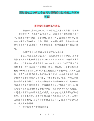 国资委任务分解工作意见与国资委依法治理工作要点汇编