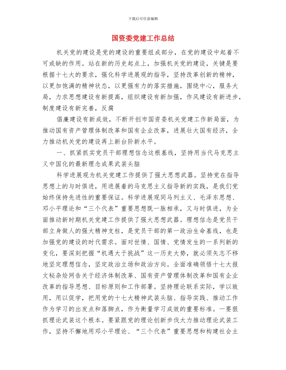 国资委信息公开年度报告与国资委党建工作总结汇编_第3页