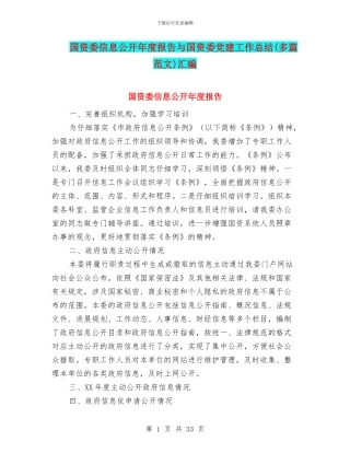 国资委信息公开年度报告与国资委党建工作总结汇编