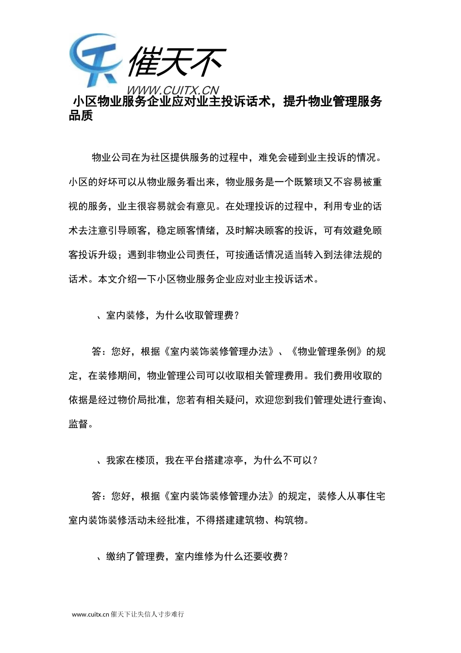 小区物业服务企业应对业主投诉话术,提升物业管理服务品质_第1页