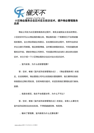 小区物业服务企业应对业主投诉话术,提升物业管理服务品质