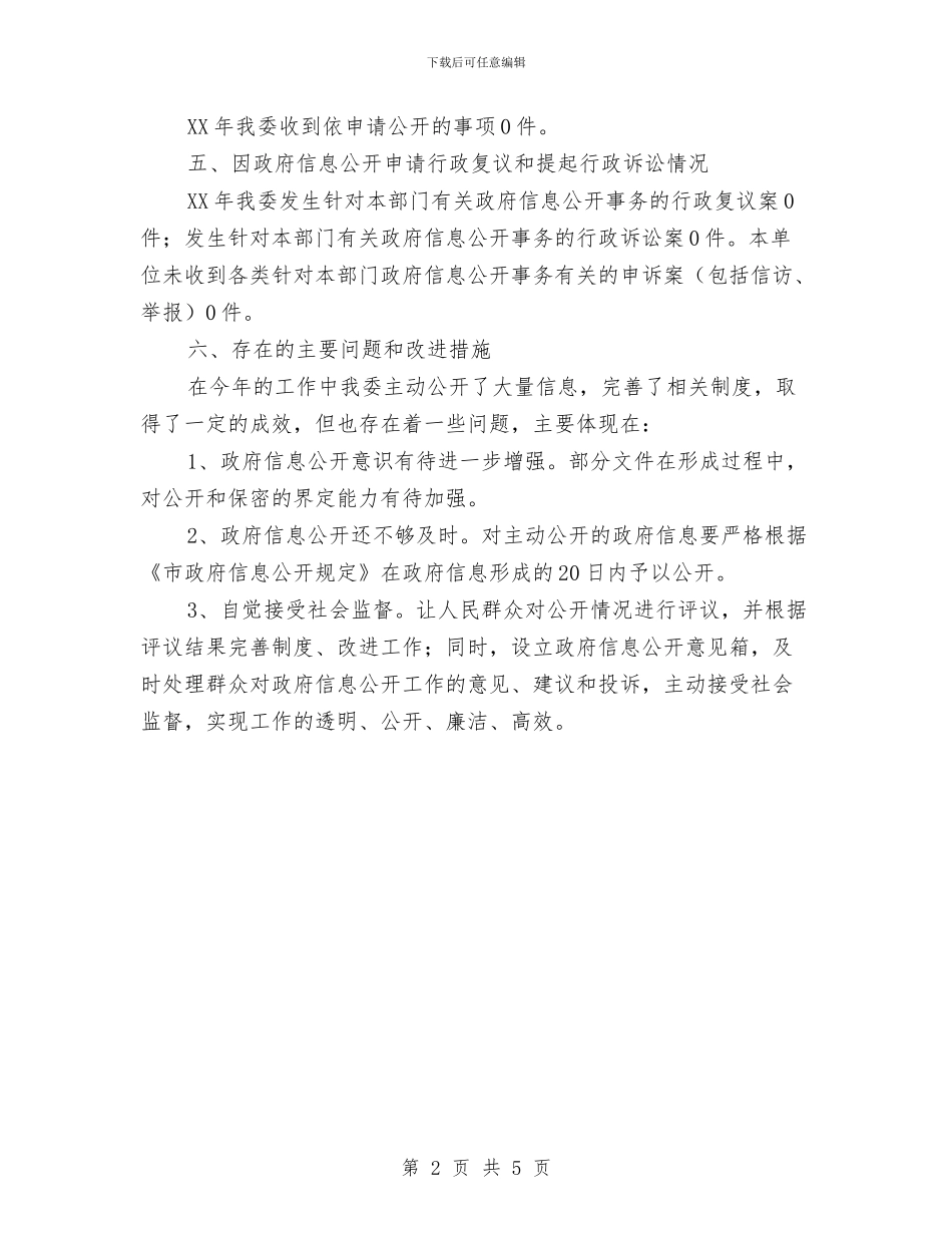 国资委信息公开年度报告与国资委信息公开自查报告汇编_第2页