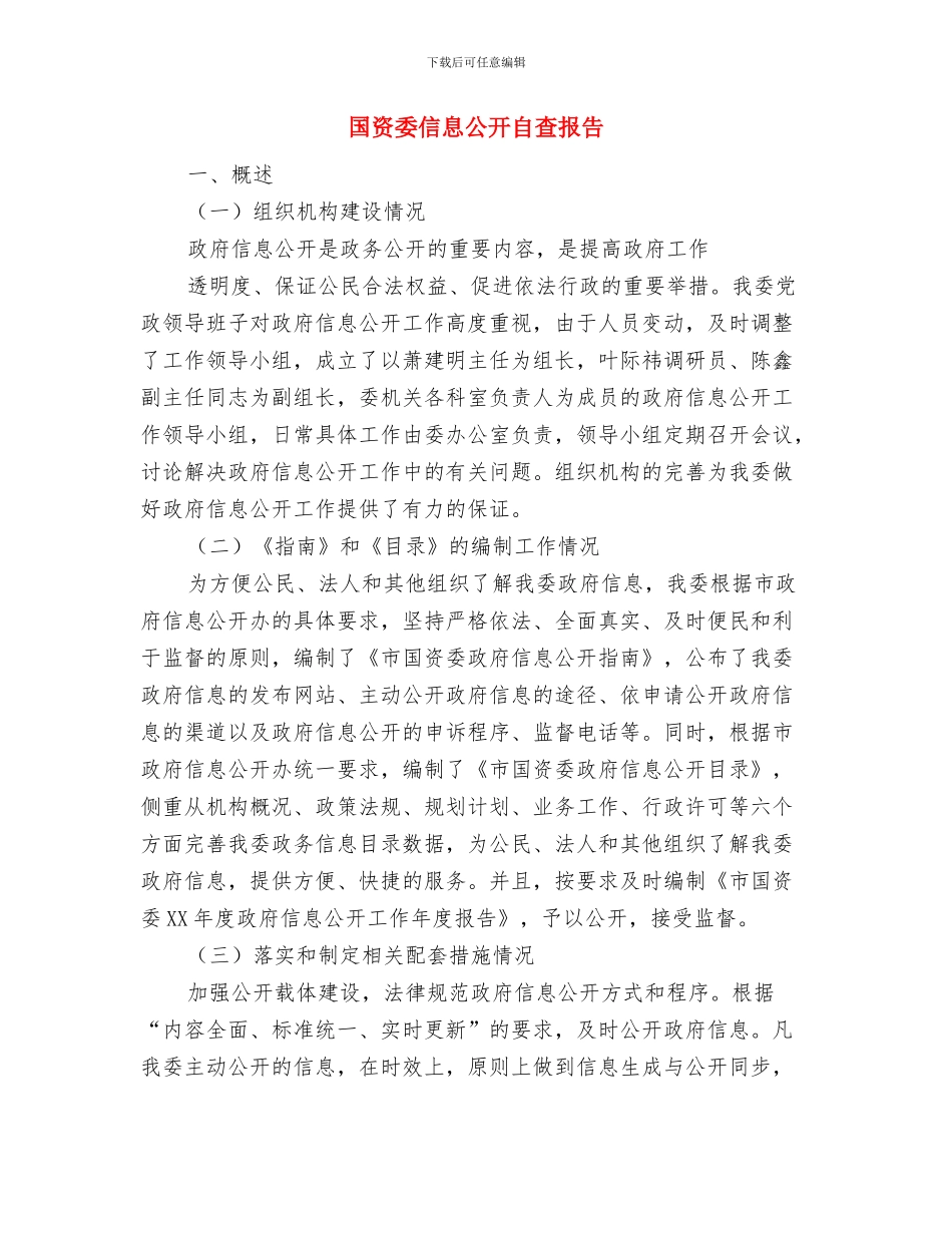 国资委信息公开年度报告与国资委信息公开自查报告汇编_第3页