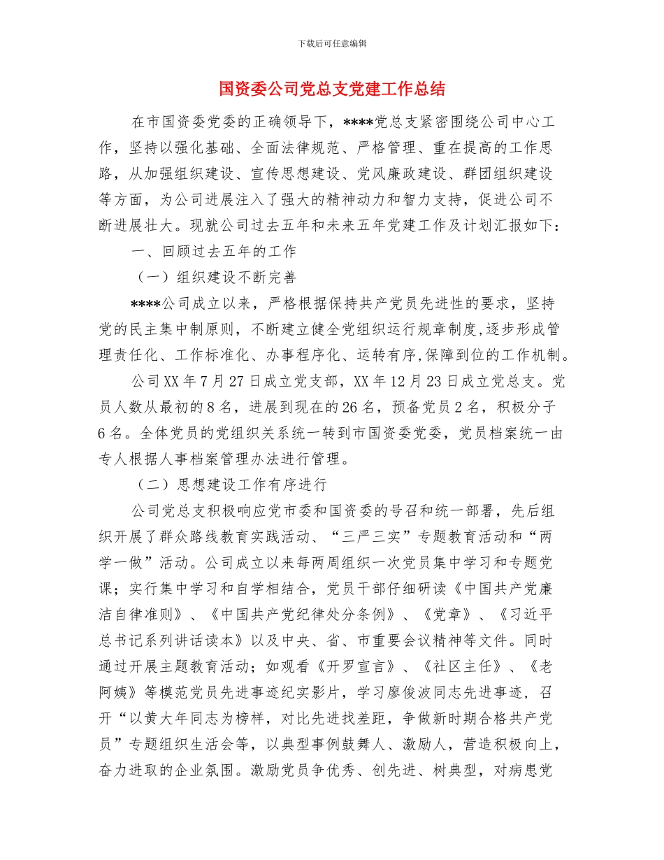 国资委信息公开年度报告与国资委公司党总支党建工作总结汇编_第3页