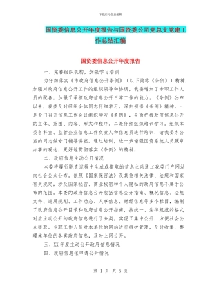 国资委信息公开年度报告与国资委公司党总支党建工作总结汇编