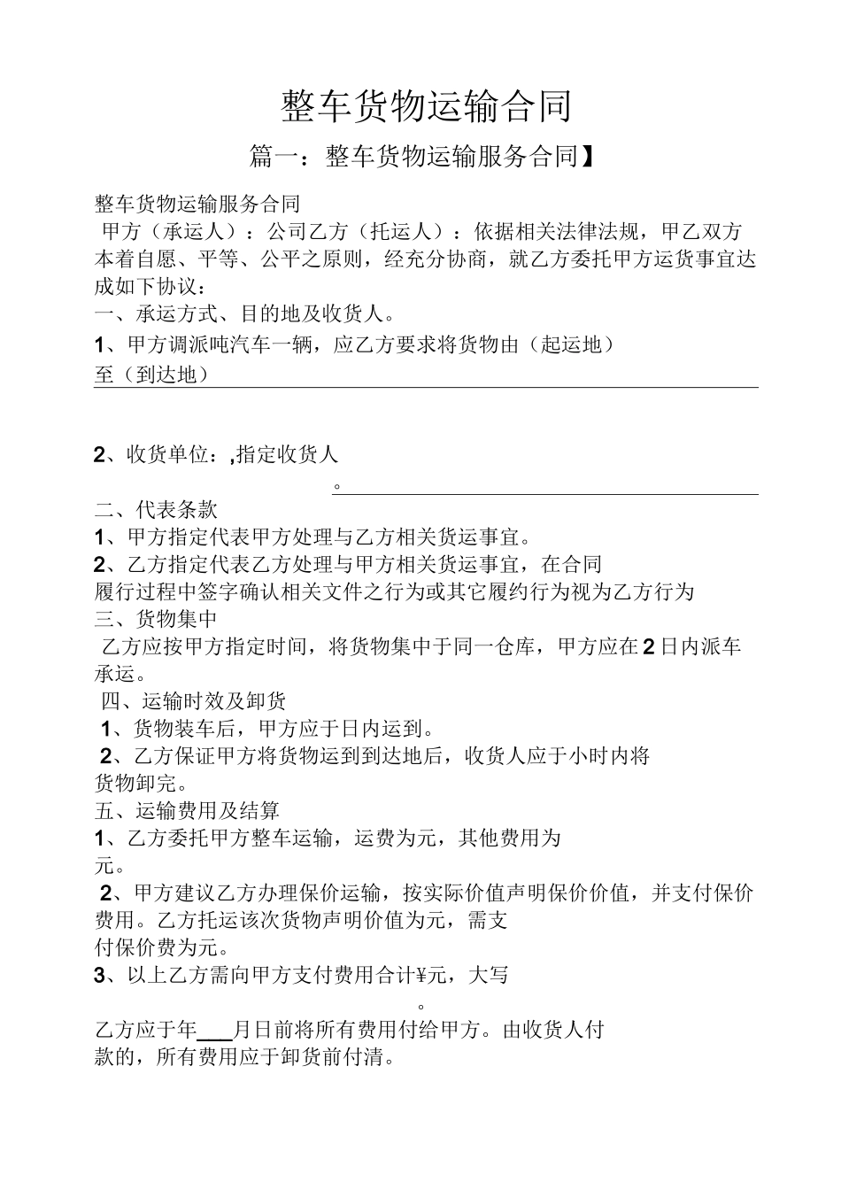 合同范本之整车货物运输合同_第1页
