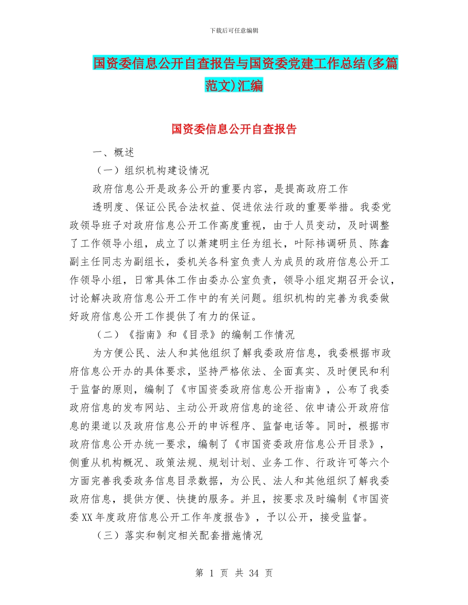 国资委信息公开自查报告与国资委党建工作总结汇编_第1页