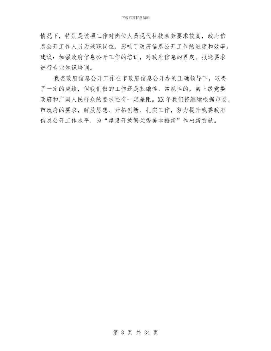 国资委信息公开自查报告与国资委党建工作总结汇编_第3页