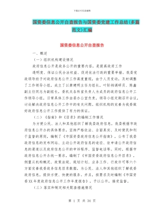 国资委信息公开自查报告与国资委党建工作总结汇编