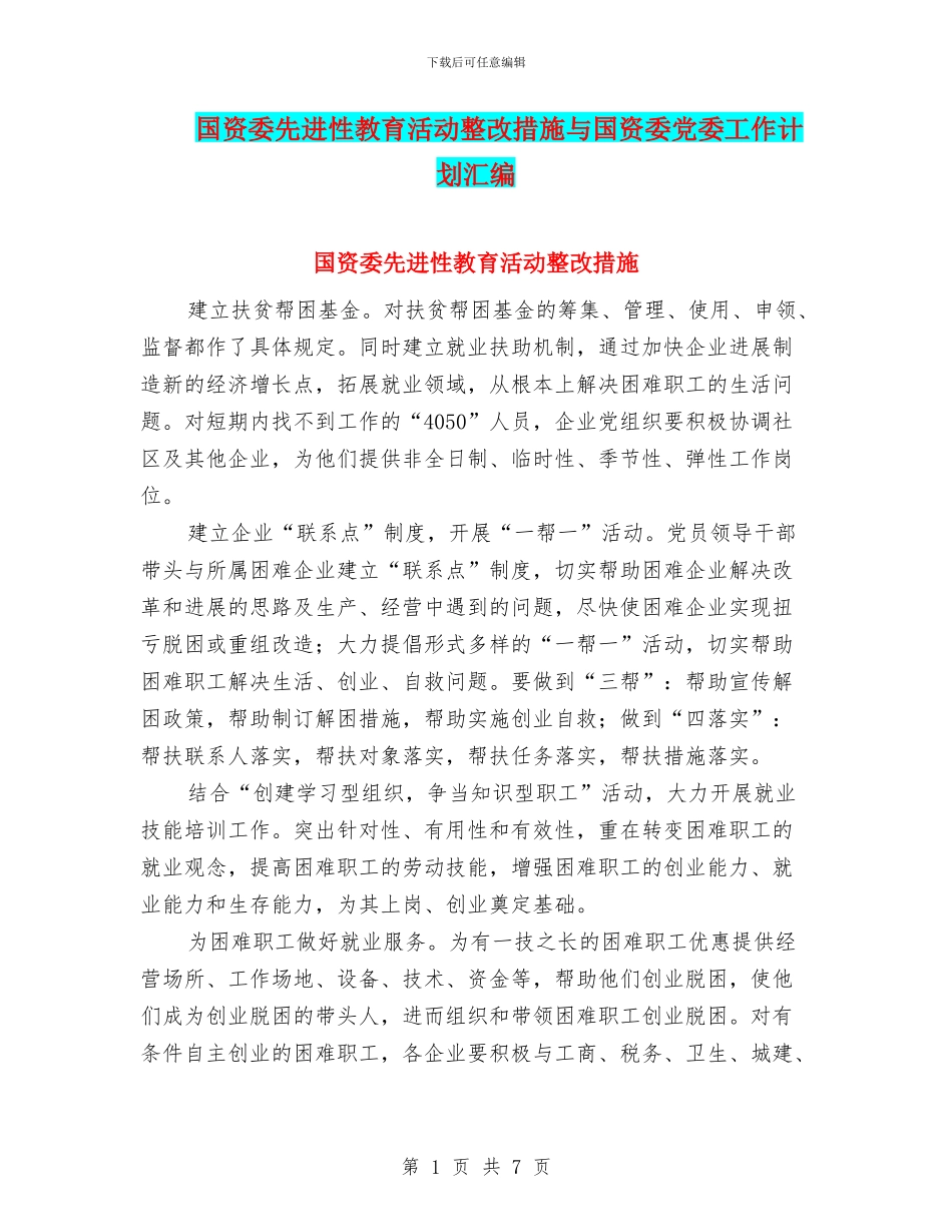 国资委先进性教育活动整改措施与国资委党委工作计划汇编_第1页