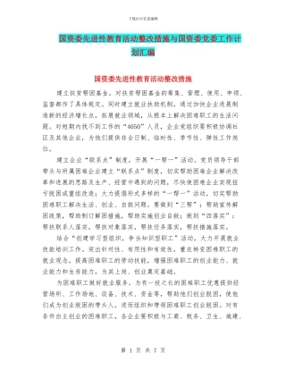 国资委先进性教育活动整改措施与国资委党委工作计划汇编