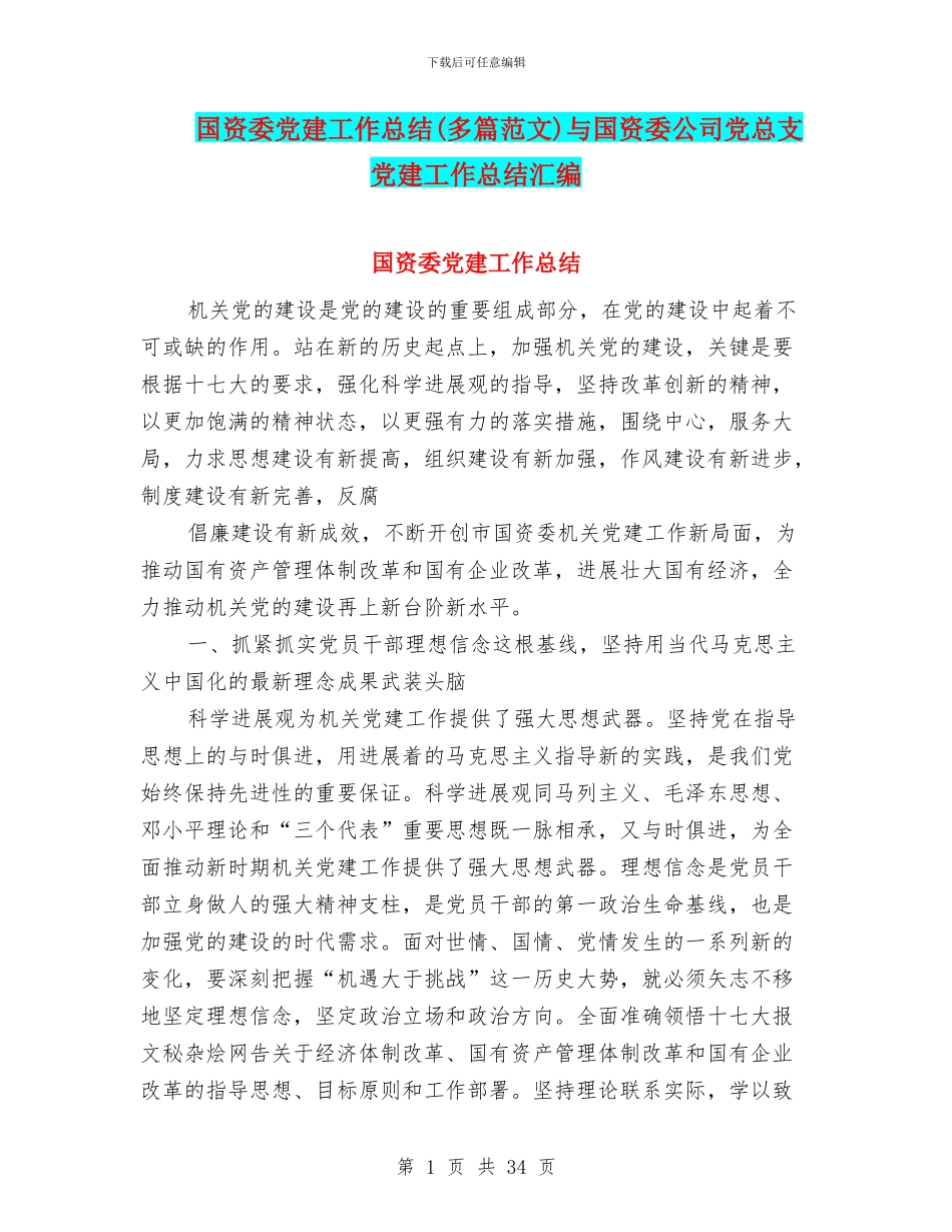 国资委党建工作总结与国资委公司党总支党建工作总结汇编_第1页