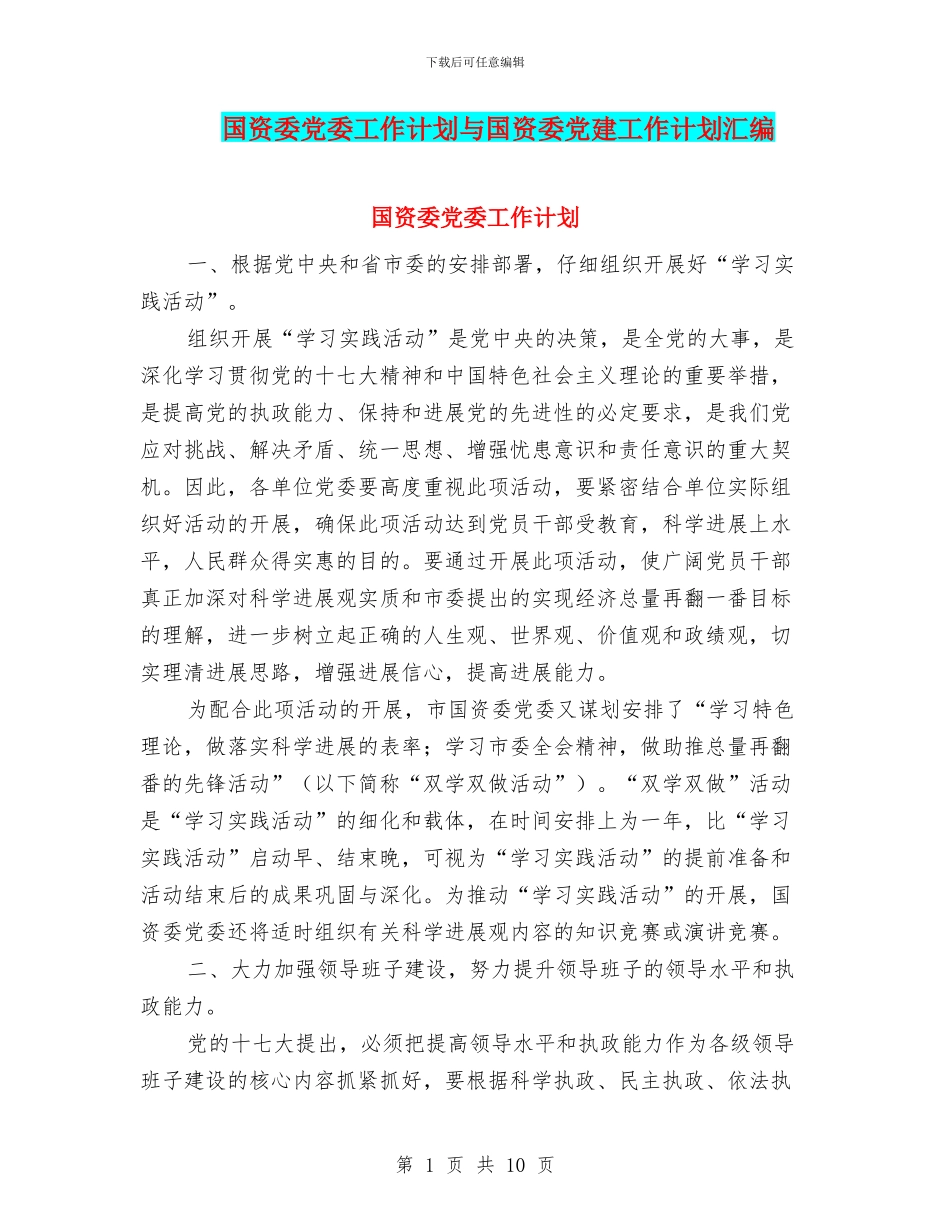 国资委党委工作计划与国资委党建工作计划汇编_第1页