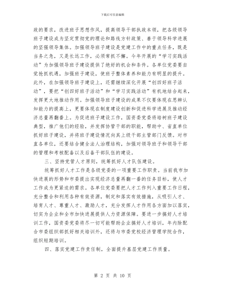 国资委党委工作计划与国资委党建工作计划汇编_第2页