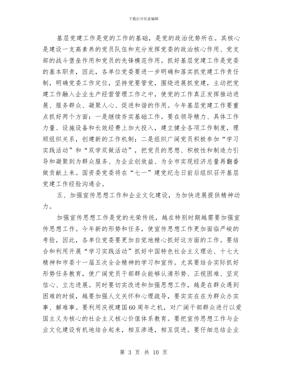国资委党委工作计划与国资委党建工作计划汇编_第3页