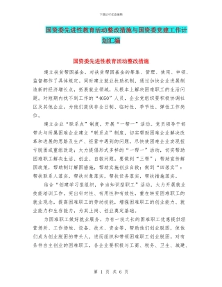 国资委先进性教育活动整改措施与国资委党建工作计划汇编