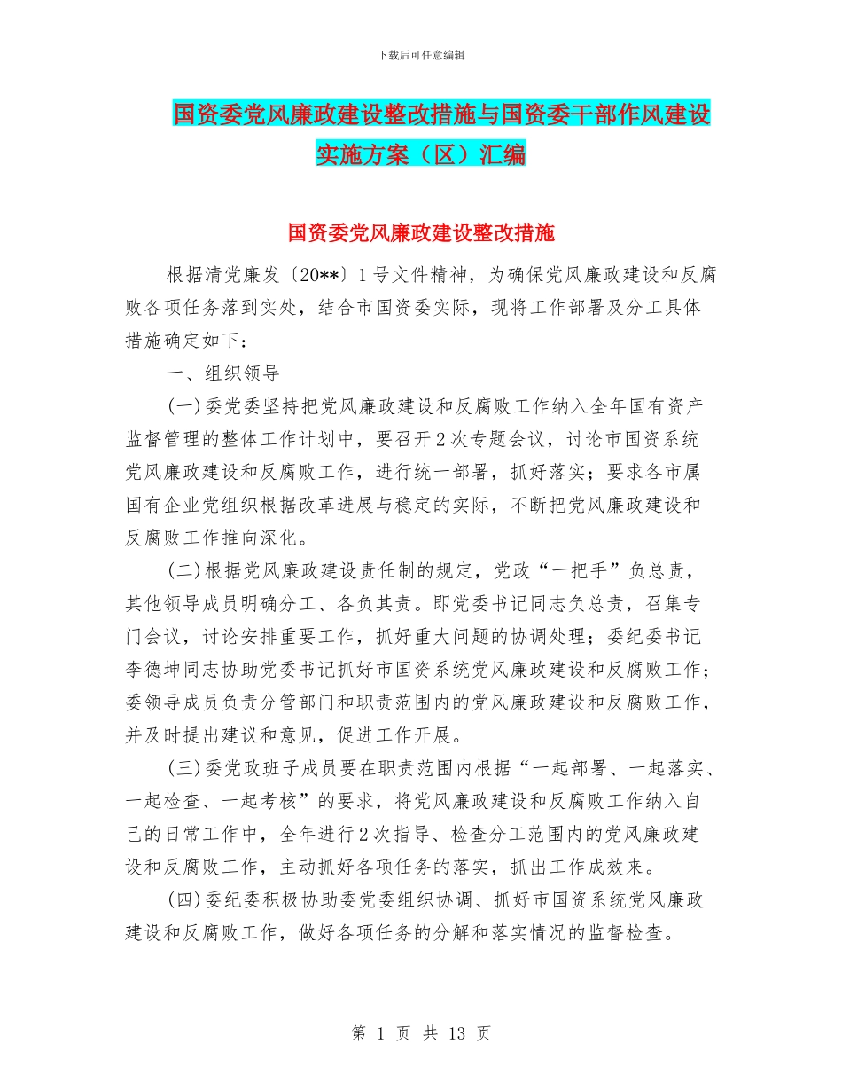 国资委党风廉政建设整改措施与国资委干部作风建设实施方案汇编_第1页