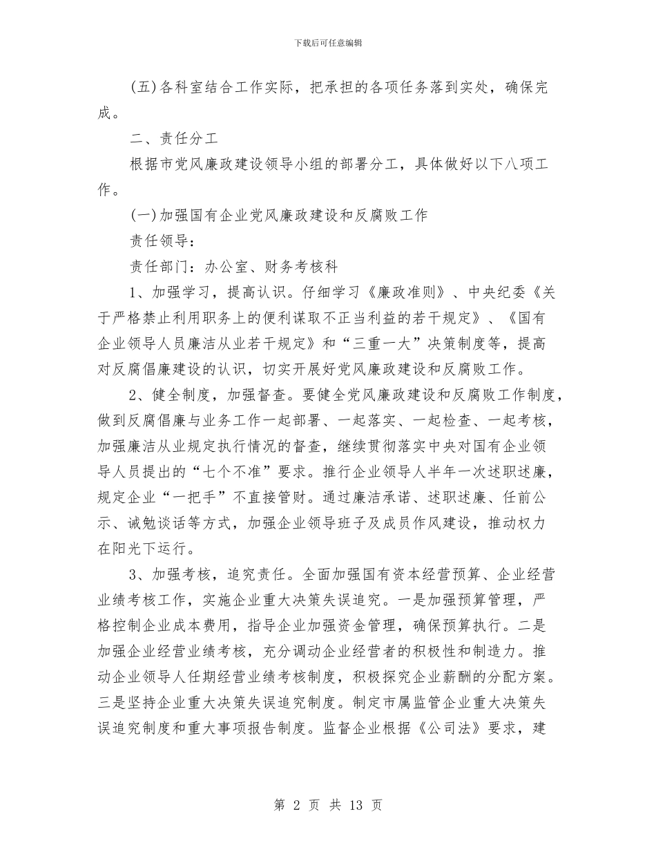 国资委党风廉政建设整改措施与国资委干部作风建设实施方案汇编_第2页