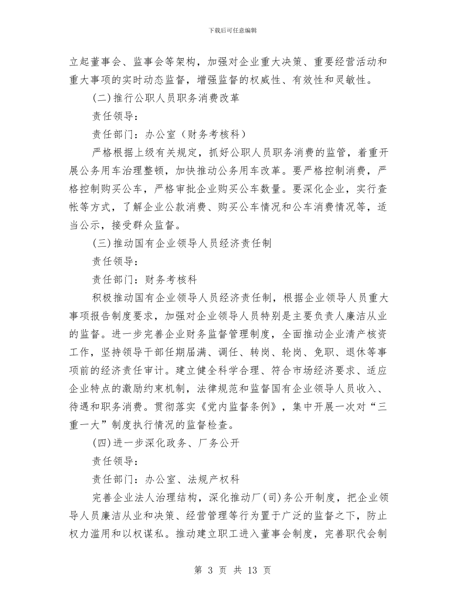 国资委党风廉政建设整改措施与国资委干部作风建设实施方案汇编_第3页