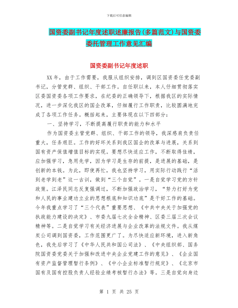 国资委副书记年度述职述廉报告(多篇范文)与国资委委托管理工作意见汇编_第1页