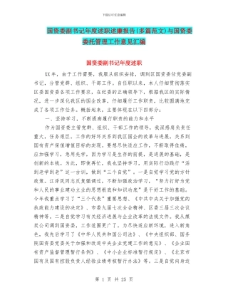 国资委副书记年度述职述廉报告(多篇范文)与国资委委托管理工作意见汇编