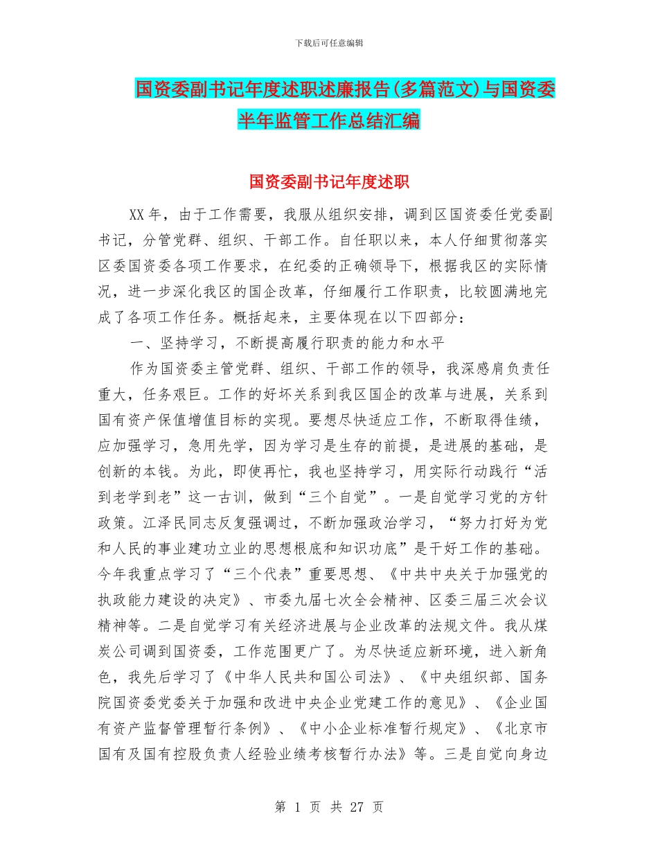国资委副书记年度述职述廉报告(多篇范文)与国资委半年监管工作总结汇编_第1页