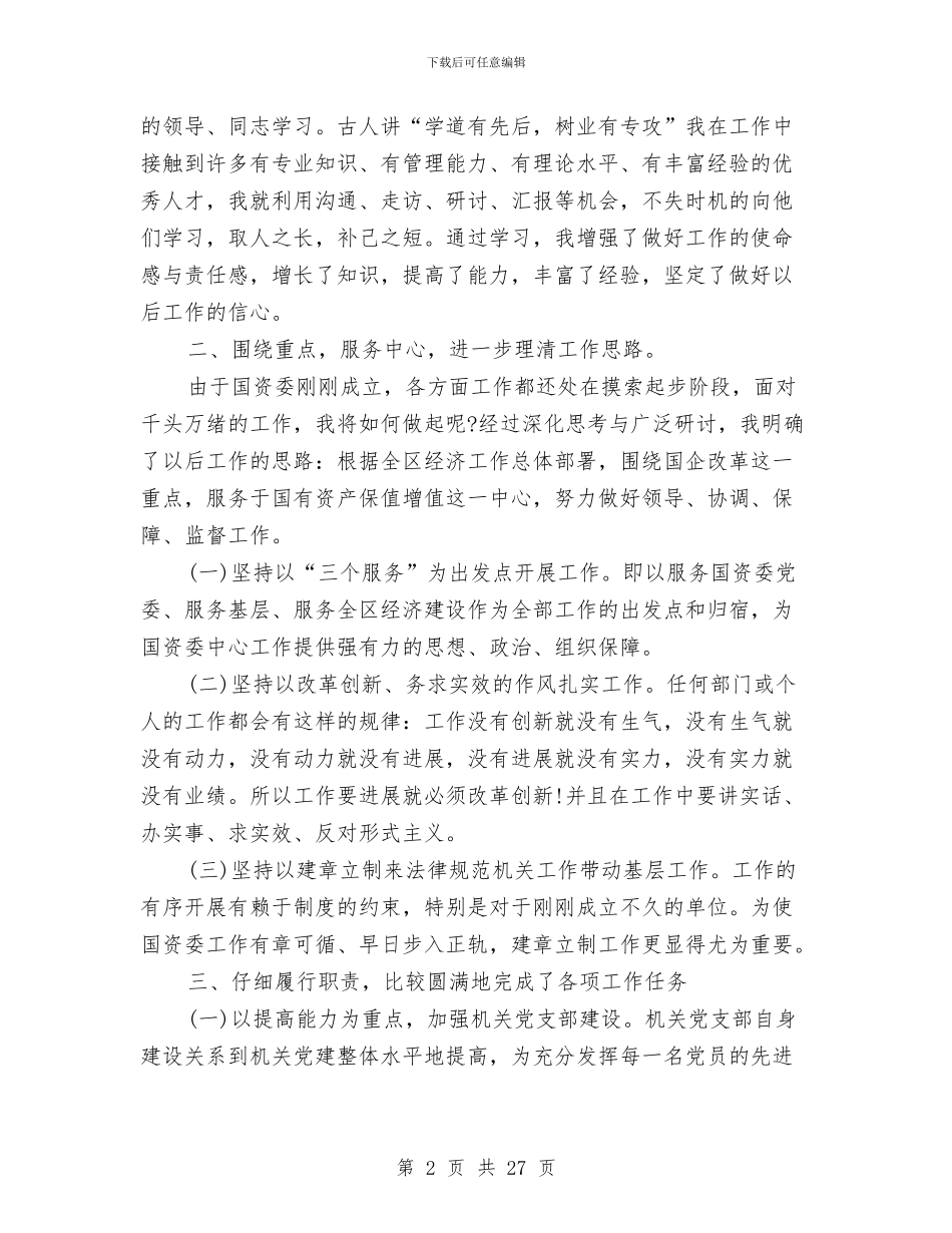国资委副书记年度述职述廉报告(多篇范文)与国资委半年监管工作总结汇编_第2页