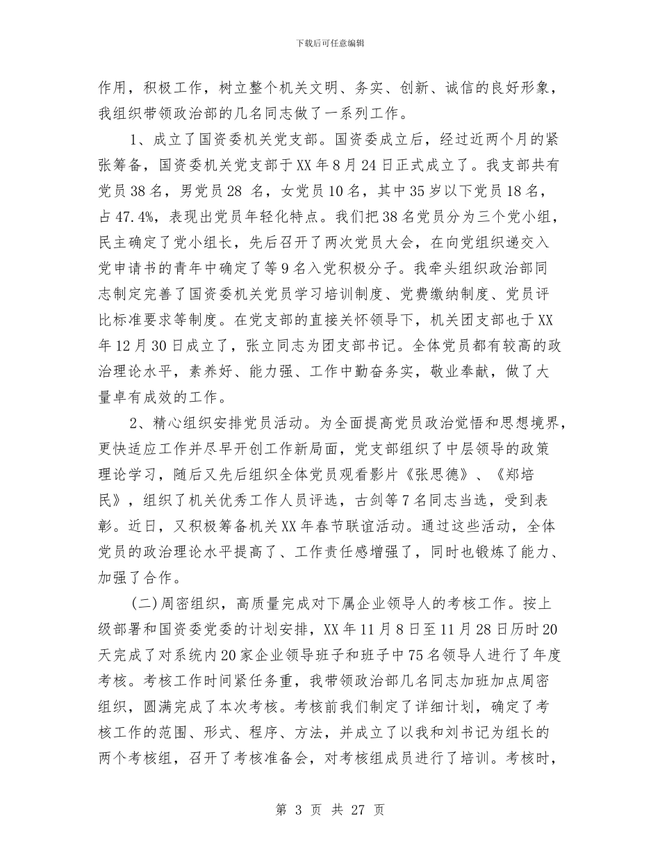 国资委副书记年度述职述廉报告(多篇范文)与国资委半年监管工作总结汇编_第3页