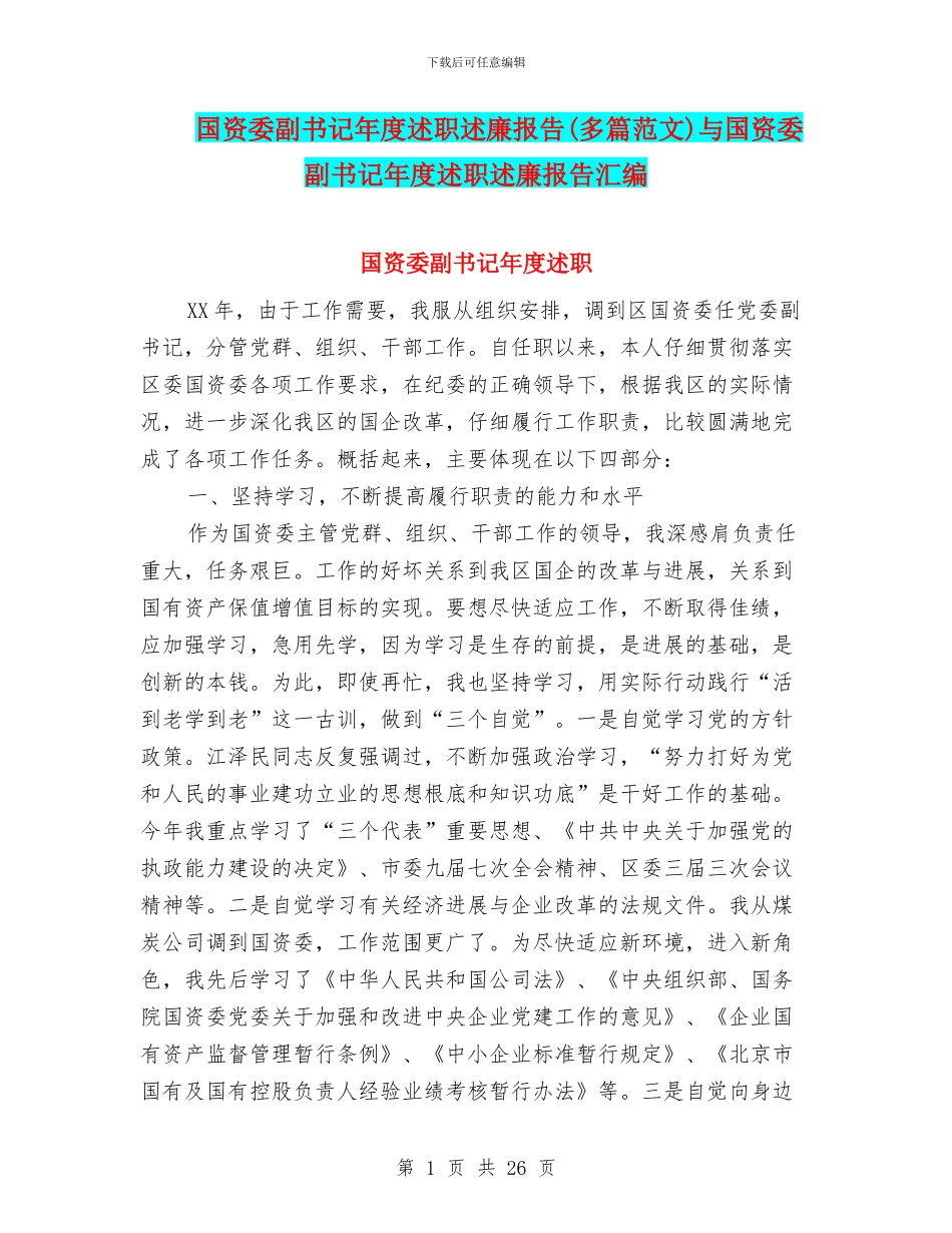国资委副书记年度述职述廉报告与国资委副书记年度述职述廉报告汇编_第1页