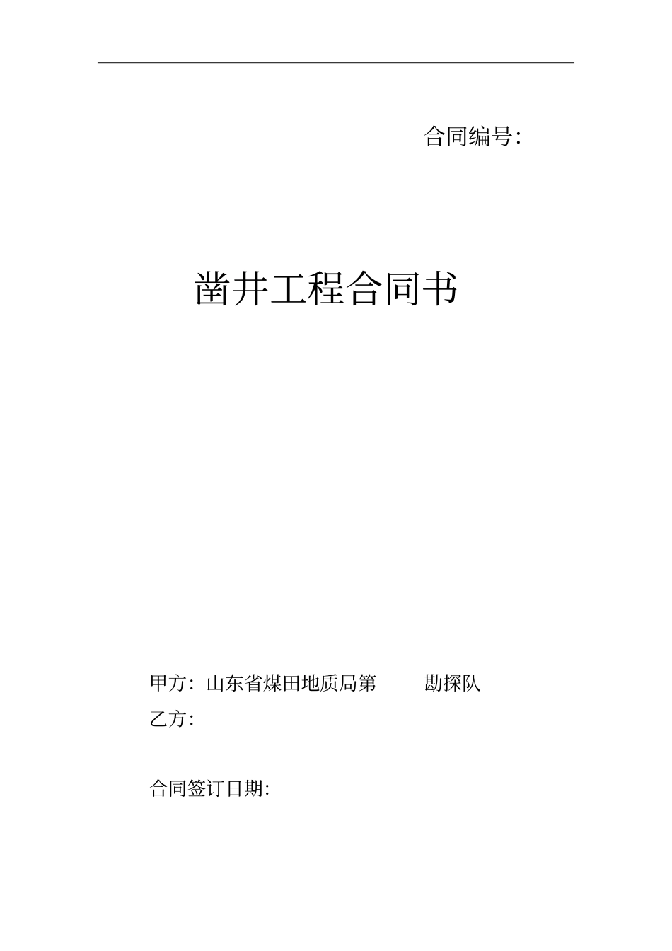 凿井工程合同样本_第1页