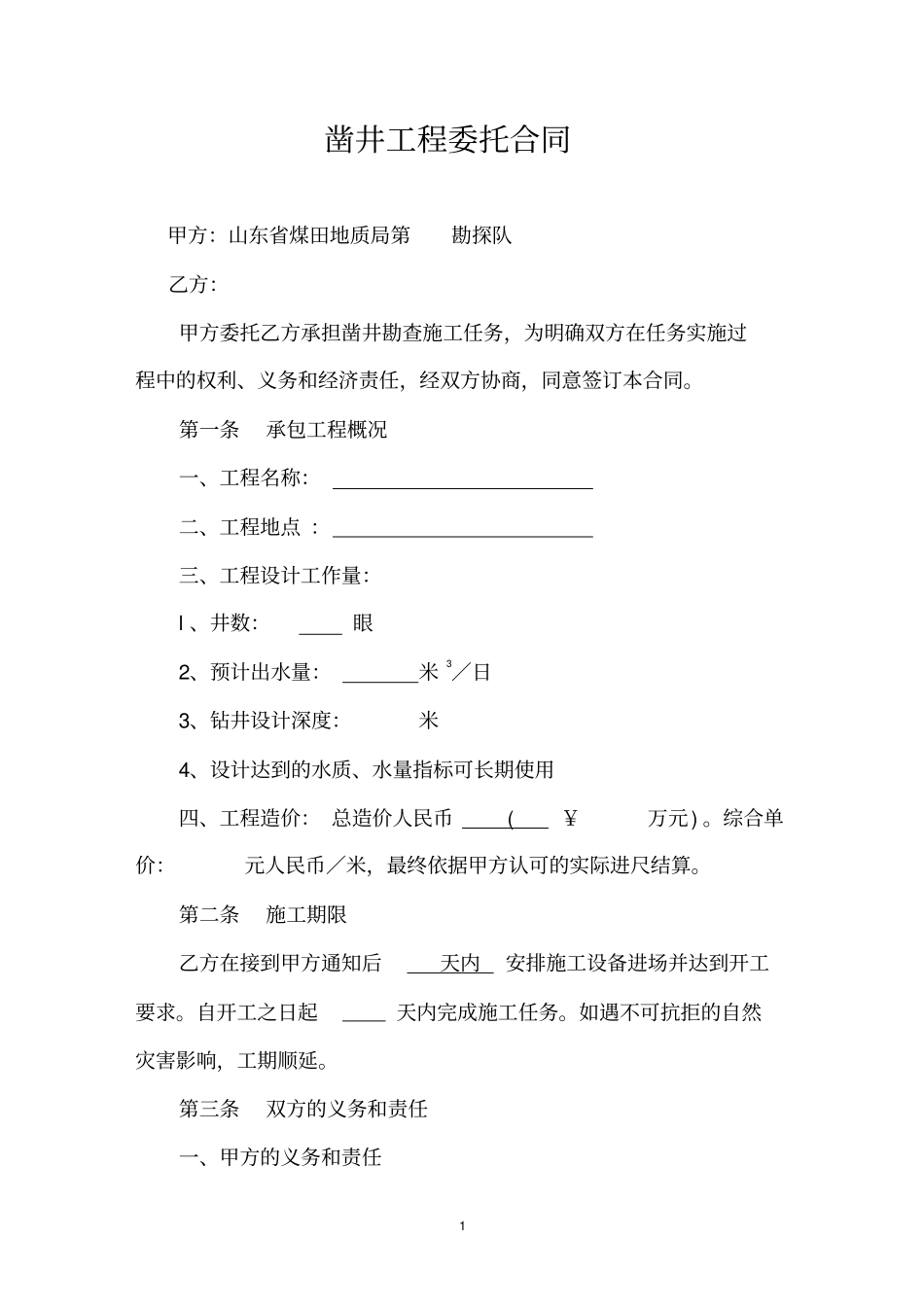 凿井工程合同样本_第2页