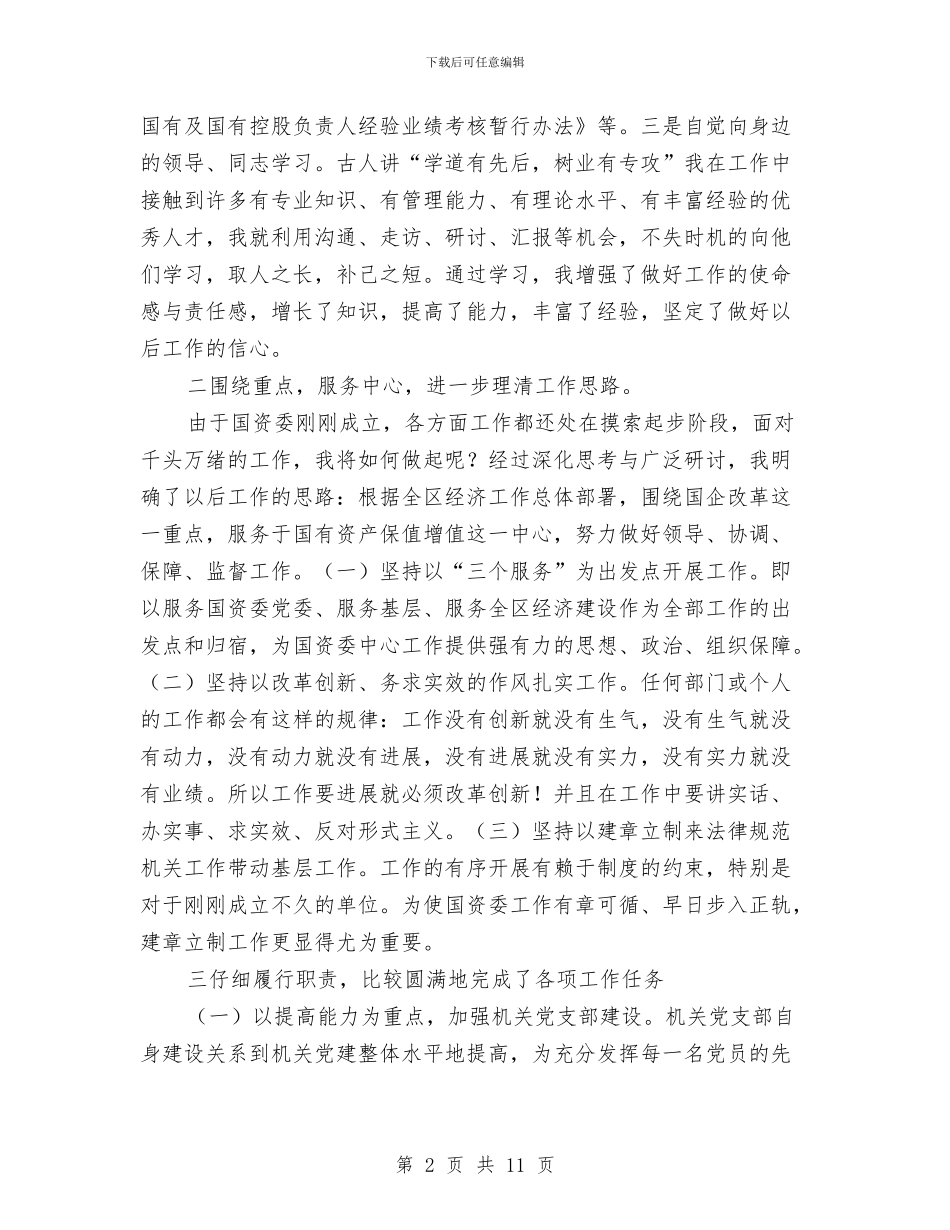 国资委副书记年度述职述廉报告与国资委委托管理工作意见汇编_第2页