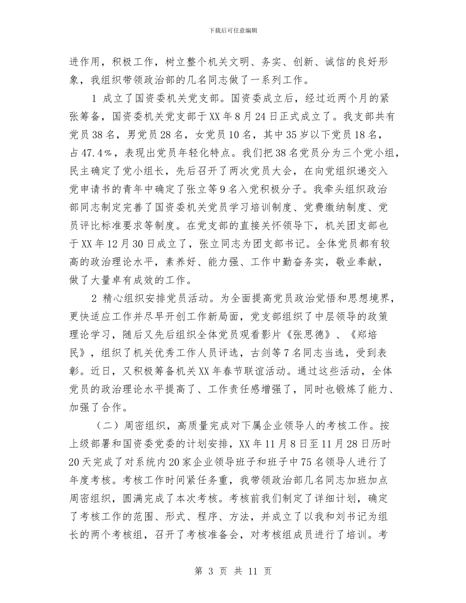 国资委副书记年度述职述廉报告与国资委委托管理工作意见汇编_第3页