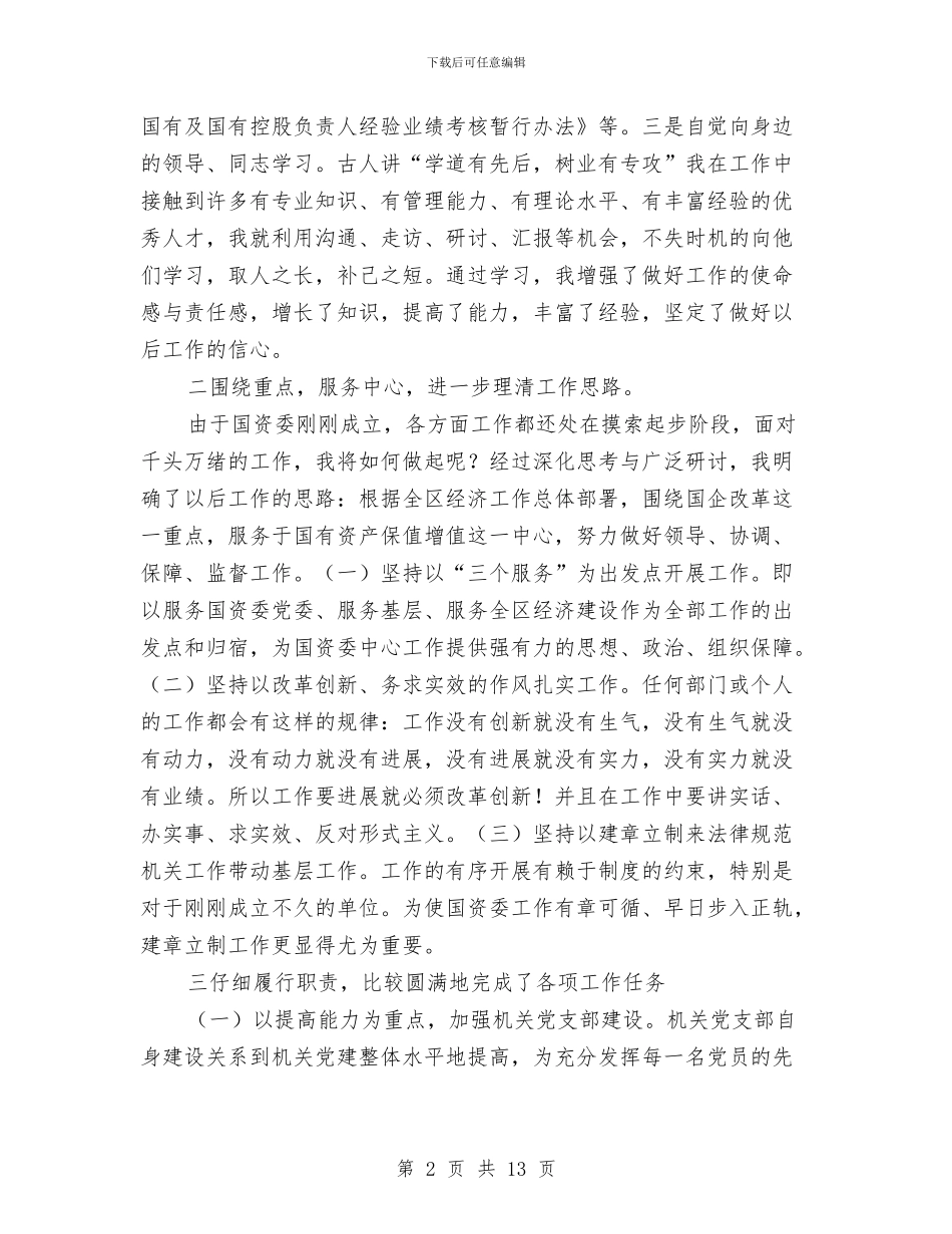 国资委副书记年度述职述廉报告与国资委半年监管工作总结汇编_第2页