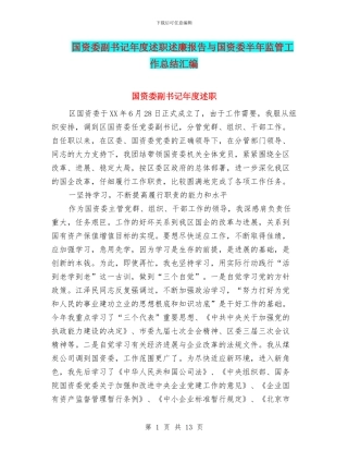 国资委副书记年度述职述廉报告与国资委半年监管工作总结汇编