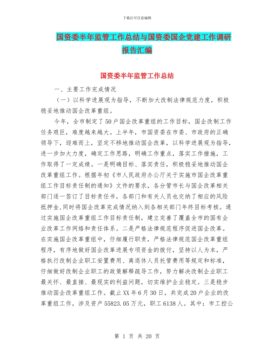 国资委半年监管工作总结与国资委国企党建工作调研报告汇编_第1页